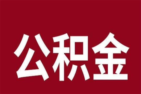 深圳取公积金（深圳取公积金有什么影响）