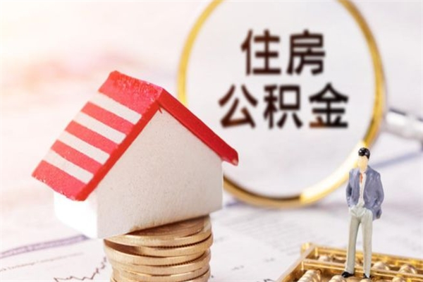 深圳离职后能取住房公积金吗（深圳离职后可以提取全部公积金吗）