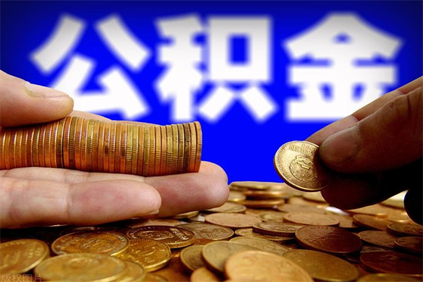 深圳公积金一次能取多少（深圳住房公积金一次能提取多少）